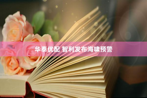 华泰优配 智利发布海啸预警