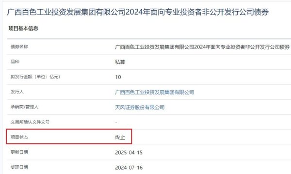 倍顺网 广西百色工业投资发展集团10亿元公司债终止审核
