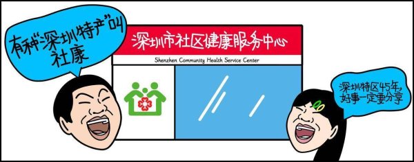 顺策略 下楼遛弯就能约个“养生局”，深圳社康中医药服务全覆盖